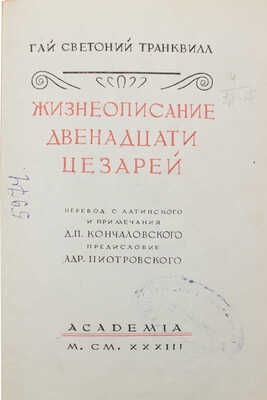 Светоний Г.Т. Жизнеописание двенадцати цезарей / Заставки и тит. листы худож. С. Шор. [М.; Л.]: Academia, 1933.